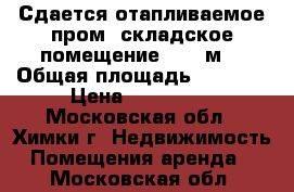 Сдается отапливаемое пром.-складское помещение 1085 м2 › Общая площадь ­ 1 085 › Цена ­ 358 050 - Московская обл., Химки г. Недвижимость » Помещения аренда   . Московская обл.